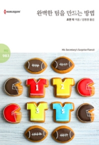 완벽한 팀을 만드는 방법 (할리퀸 로맨스 HQ 983)